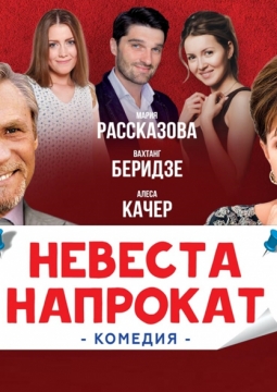 Невеста напрокат