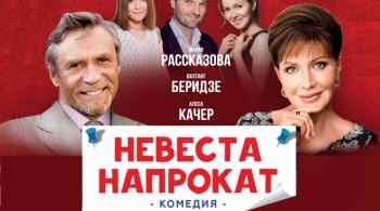 Невеста напрокат