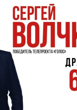 Сергей Волчков