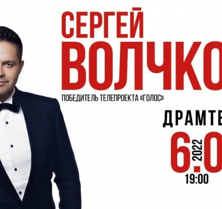 Сергей Волчков