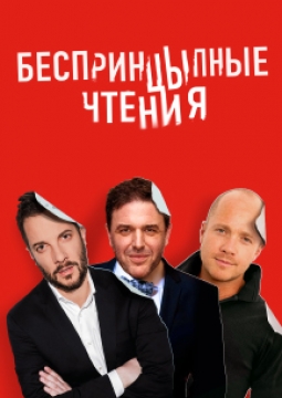 Александр Цыпкин | БеспринцЫпные чтения