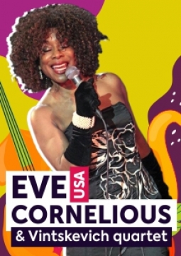 Ив Корнелиус