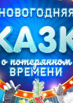 Новогодняя сказка о потерянном времени