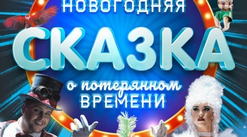 Новогодняя сказка о потерянном времени