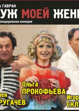 Муж моей жены