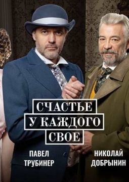 Счастье у каждого свое