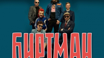 БИРТМАН