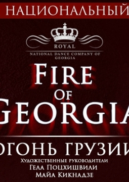 Национальный балет Грузии | The Fire of Georgia