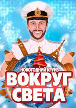 Вокруг света