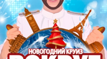 Вокруг света