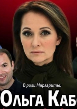 Мастер и Маргарита