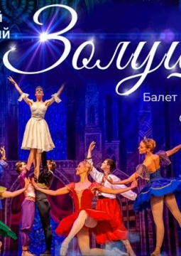 Золушка | Классический русский балет