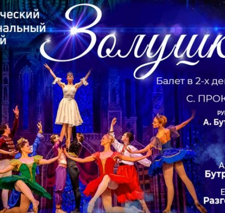 Золушка | Классический русский балет