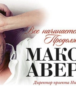 Максим Аверин