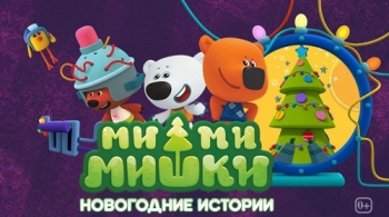 Ми-ми-мишки: Новогодние истории