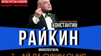 Константин Райкин | …ай да сукин сын!