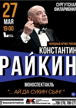 Константин Райкин | …ай да сукин сын!