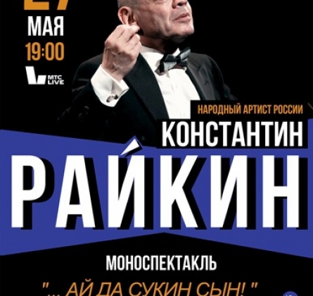 Константин Райкин | …ай да сукин сын!