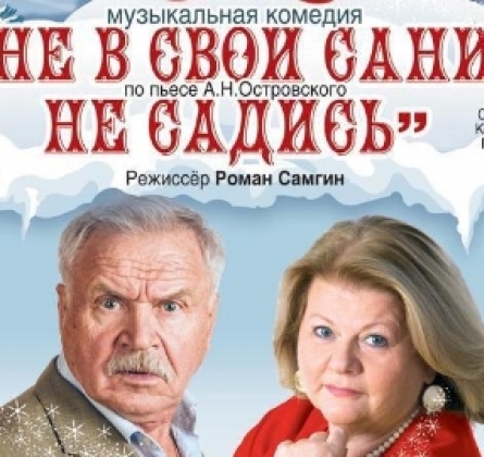 Не в свои сани не садись!