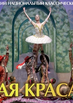 Спящая Красавица