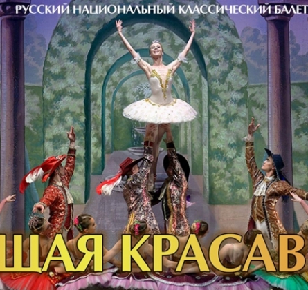 Спящая Красавица