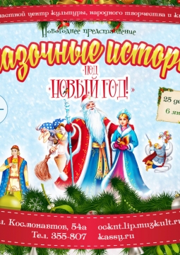 Сказочные истории под Новый год