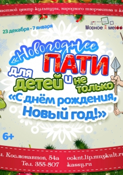 С днем рождения, Новый год!