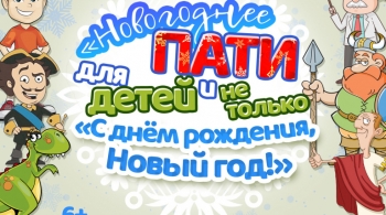 С днем рождения, Новый год!