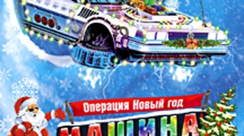 Машина времени | Театрализованное представление