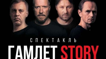 Гамлет Story