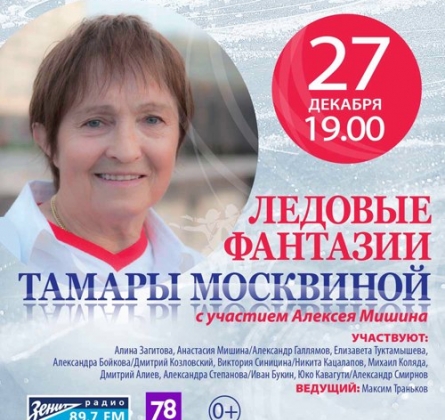 Тамара Москвина | Ледовые фантазии