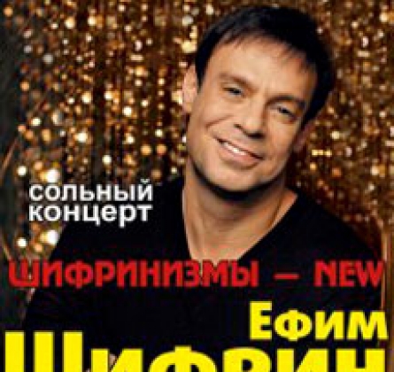 Ефим Шифрин