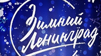 Зимний Ленинград | Новогодний аттракцион