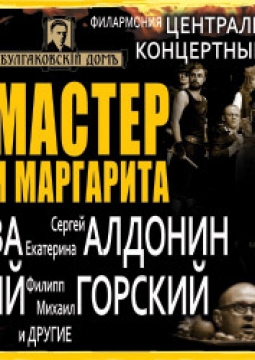 Мастер и Маргарита