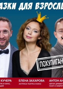 Сказки для взрослых