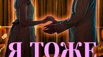 Я тоже тебя люблю (по пьесе 