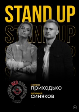 Ирина Приходько. Евгений Синяков