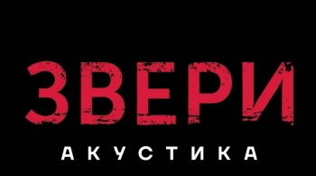 ЗВЕРИ