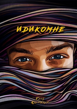 Глеб Калюжный