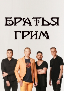 Братья Грим