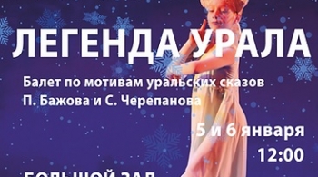 Легенда Урала