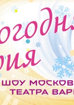 Новогодняя феерия