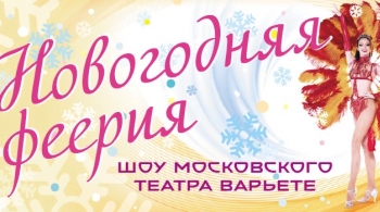 Новогодняя феерия