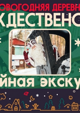 Семейная экскурсия к Деду Морозу в Новогоднюю деревню