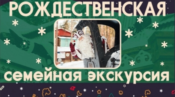 Семейная экскурсия к Деду Морозу в Новогоднюю деревню