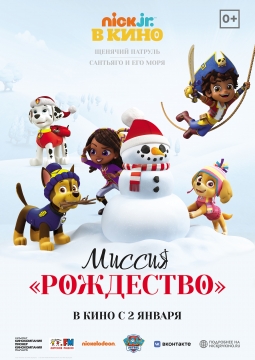 Щенячий патруль. Сантьяго и его моря. Миссия «Рождество»