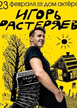 Игорь Растеряев