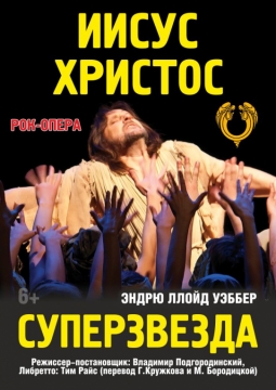 Иисус Христос - суперзвезда