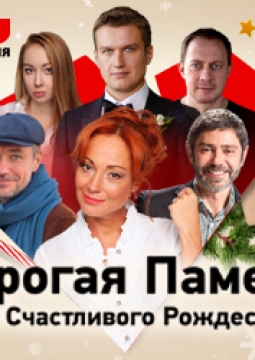 Дорогая Памела