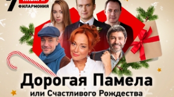 Дорогая Памела